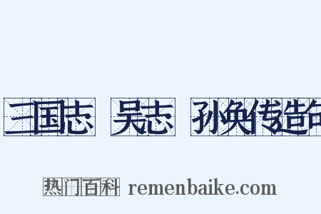 三国志·吴志·孙奂传造句是什么意思的图片